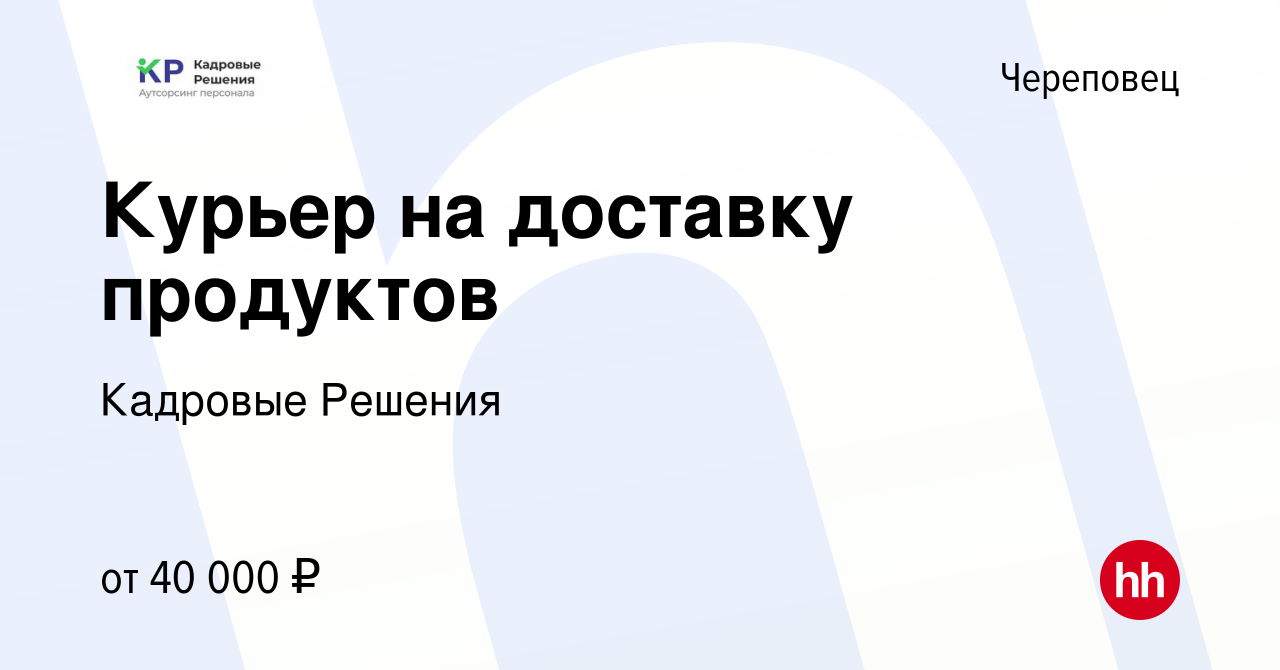 Вакансия Курьер на доставку продуктов в Череповце, работа в компании  Кадровые Решения (вакансия в архиве c 10 декабря 2022)