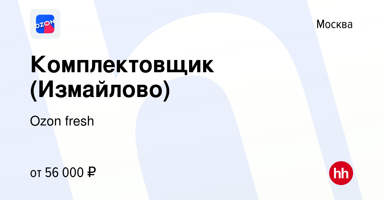 Вакансия Комплектовщик (Измайлово) в Москве, работа в компании Ozon fresh  (вакансия в архиве c 3 мая 2023)