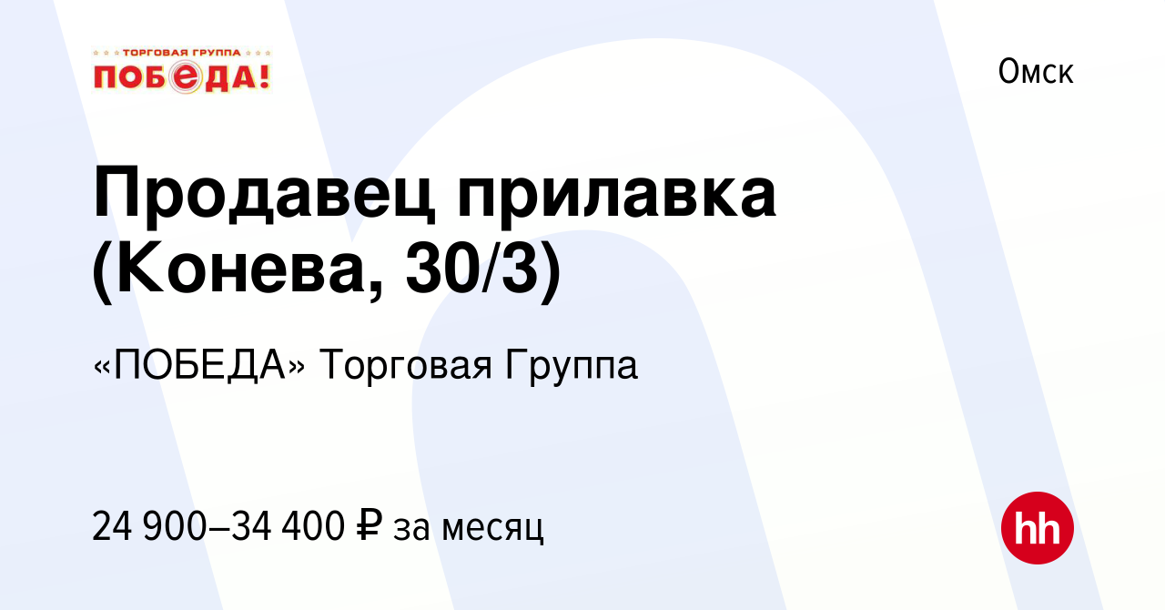 Вакансия Продавец прилавка (Конева, 30/3) в Омске, работа в компании  «ПОБЕДА» Торговая Группа (вакансия в архиве c 2 мая 2023)