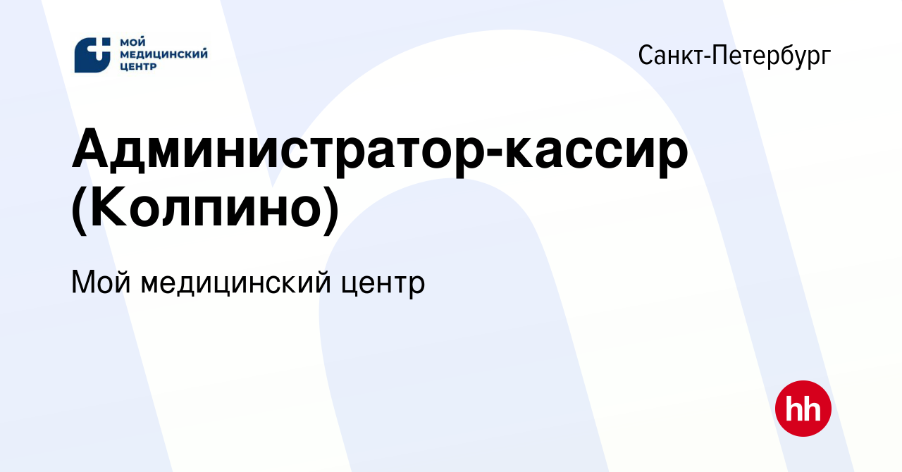 Вакансия Администратор-кассир (Колпино) в Санкт-Петербурге, работа в  компании Мой медицинский центр (вакансия в архиве c 30 марта 2023)