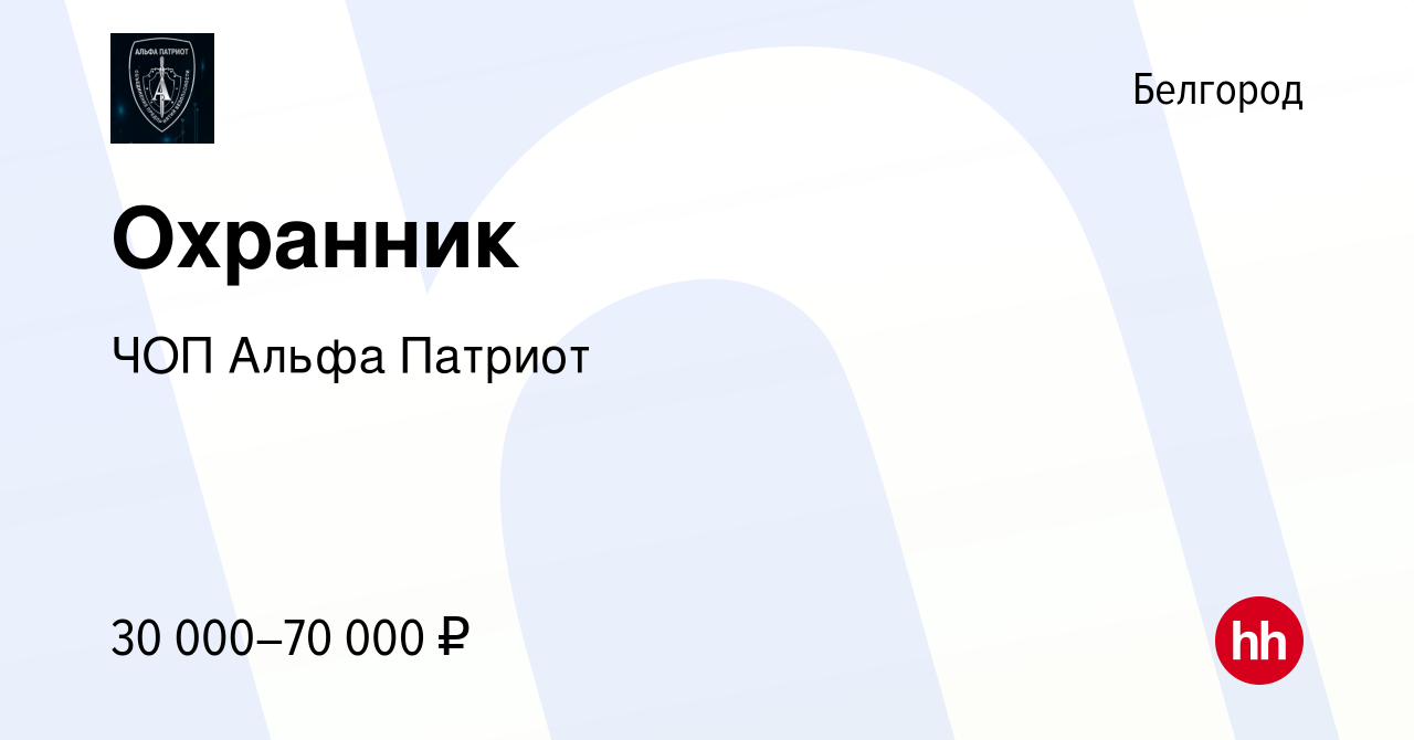 Вакансия Охранник в Белгороде, работа в компании ЧОП Альфа Патриот  (вакансия в архиве c 20 декабря 2022)