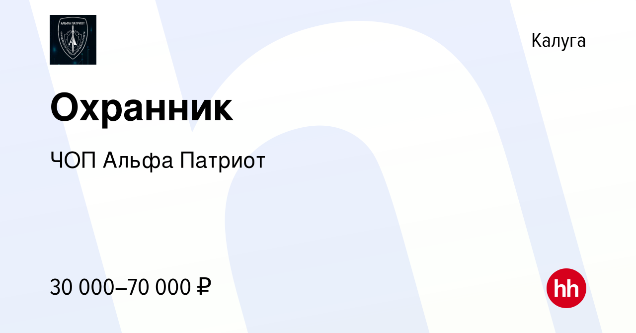 Вакансия Охранник в Калуге, работа в компании ЧОП Альфа Патриот (вакансия в  архиве c 19 декабря 2022)