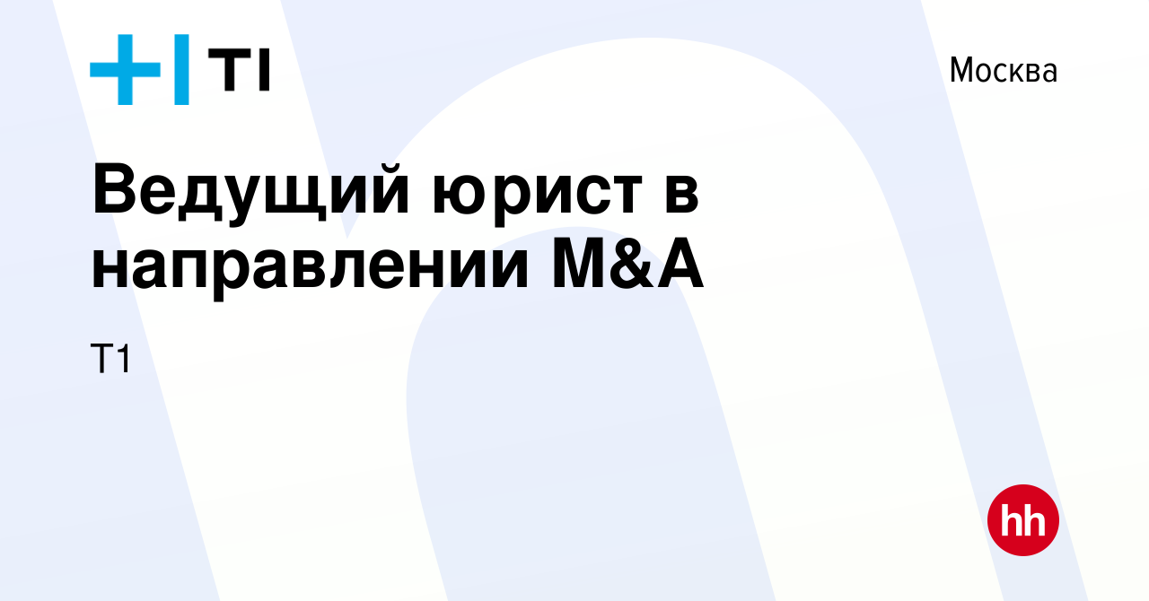 Вакансия Ведущий юрист в направлении M&A в Москве, работа в компании Т1  (вакансия в архиве c 28 декабря 2022)