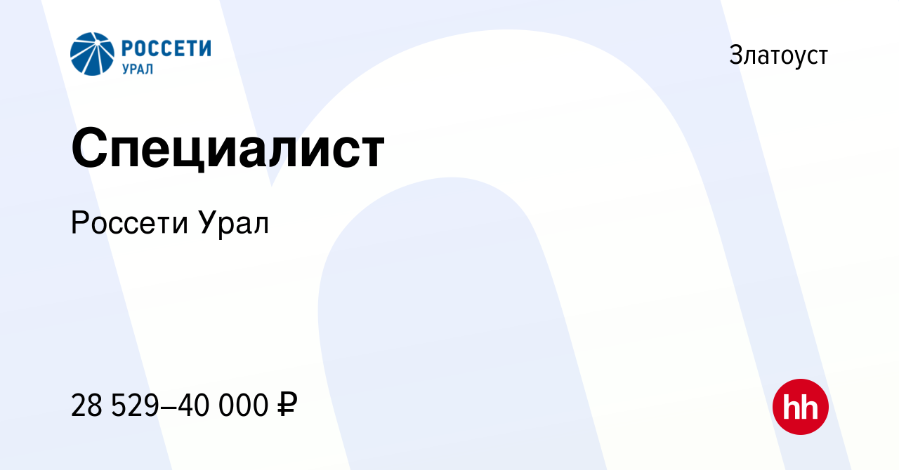 Вакансия Специалист в Златоусте, работа в компании Россети Урал (вакансия в  архиве c 10 декабря 2022)