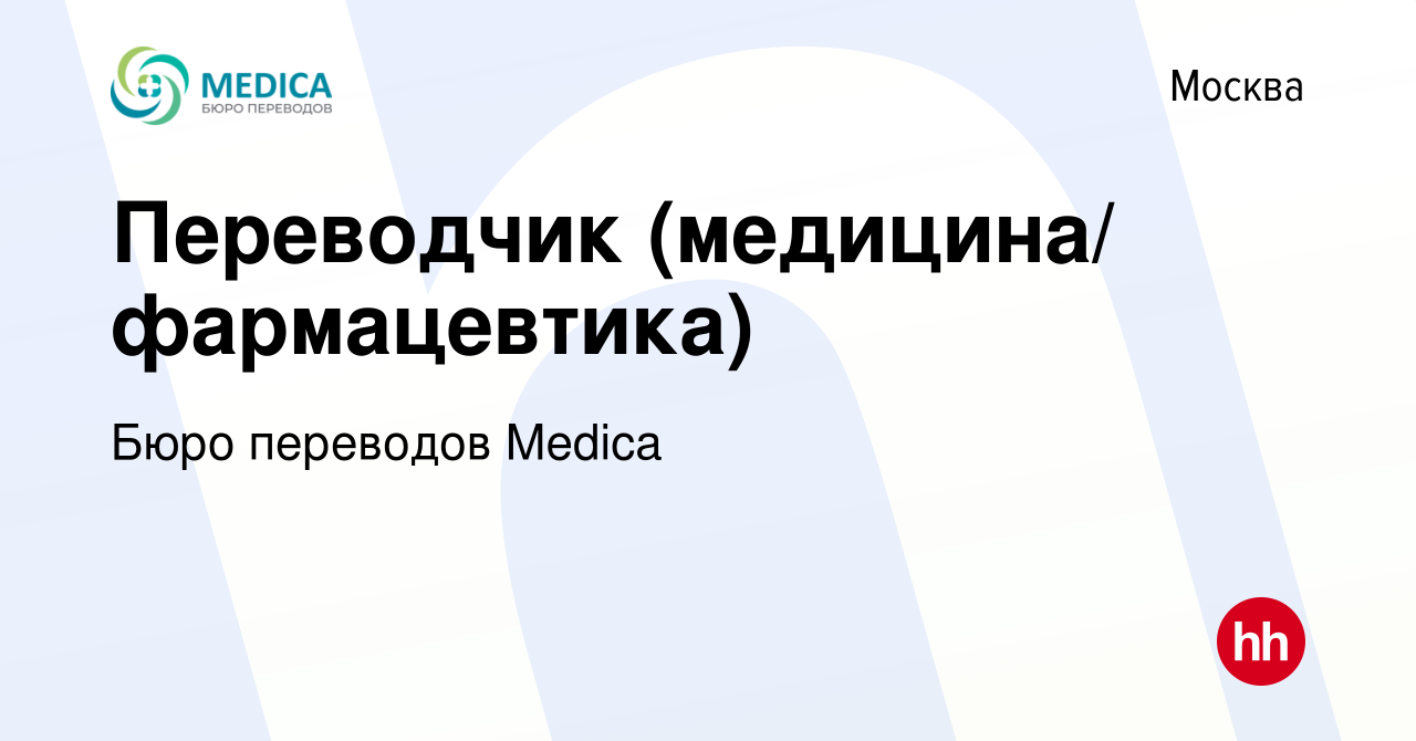 Вакансия Переводчик (медицина/ фармацевтика) в Москве, работа в компании  Бюро переводов Medica (вакансия в архиве c 10 декабря 2022)