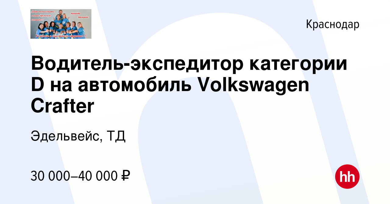 Вакансия Водитель-экспедитор категории D на автомобиль Volkswagen Crafter в  Краснодаре, работа в компании Эдельвейс, ТД (вакансия в архиве c 19 января  2023)