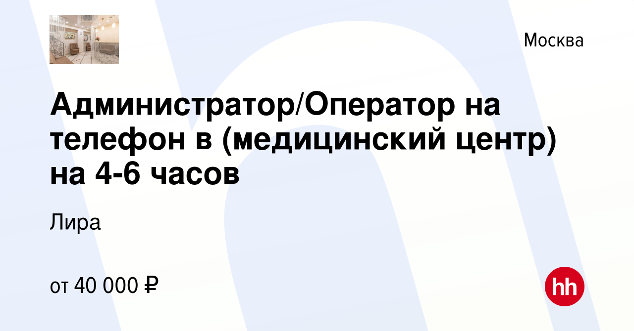 Вакансия Администратор/Оператор на телефон в (медицинский центр) на 4-6  часов в Москве, работа в компании Лира (вакансия в архиве c 10 декабря 2022)