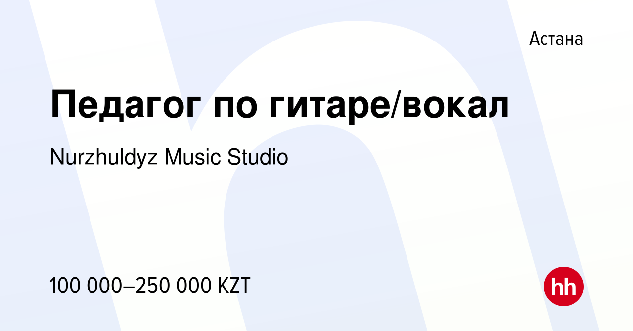 Вакансия Педагог по гитаре/вокал в Астане, работа в компании Nurzhuldyz  Music Studio (вакансия в архиве c 10 декабря 2022)