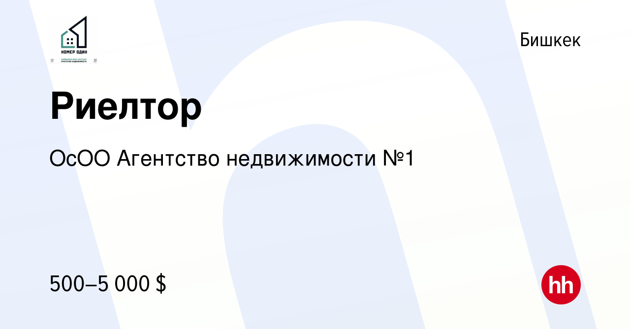 Вакансия Риелтор в Бишкеке, работа в компании ОсОО Агентство недвижимости  №1 (вакансия в архиве c 21 декабря 2022)