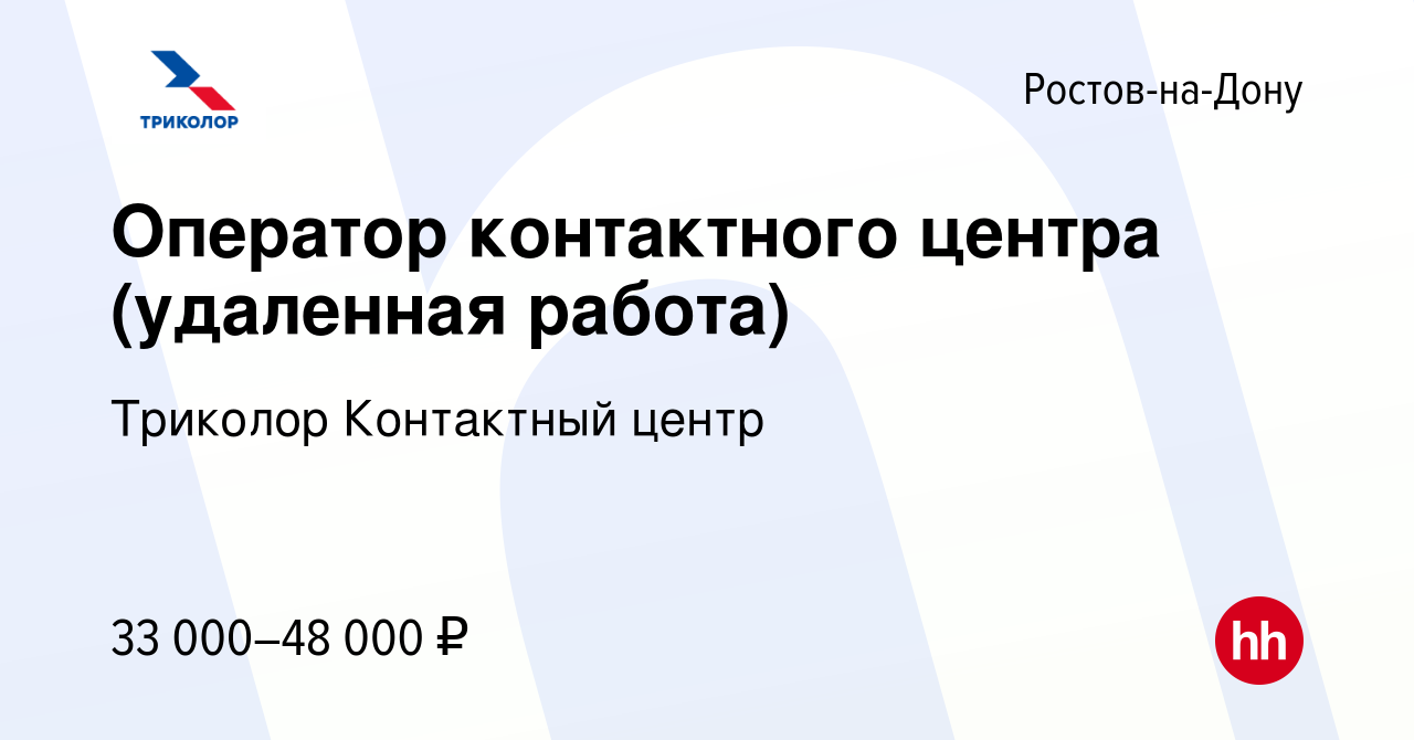 Вакансия Оператор контактного центра (удаленная работа) в Ростове-на-Дону,  работа в компании Триколор Контактный центр (вакансия в архиве c 17 января  2023)