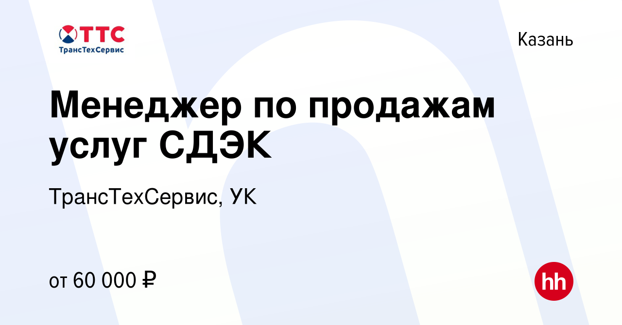 Вакансия Менеджер по продажам услуг СДЭК в Казани, работа в компании  ТрансТехСервис - Казань (вакансия в архиве c 8 февраля 2023)