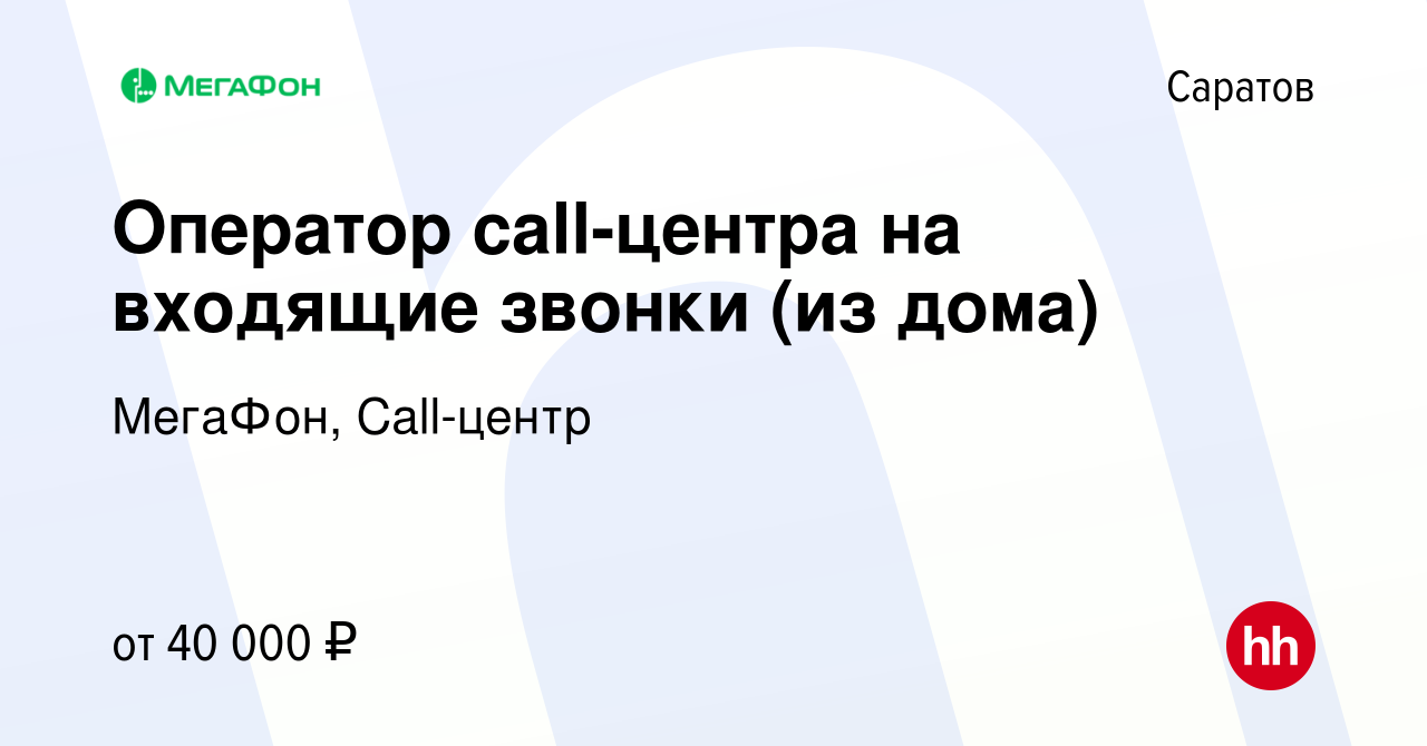 Вакансия Оператор call-центра на входящие звонки (из дома) в Саратове,  работа в компании МегаФон, Call-центр (вакансия в архиве c 30 января 2023)