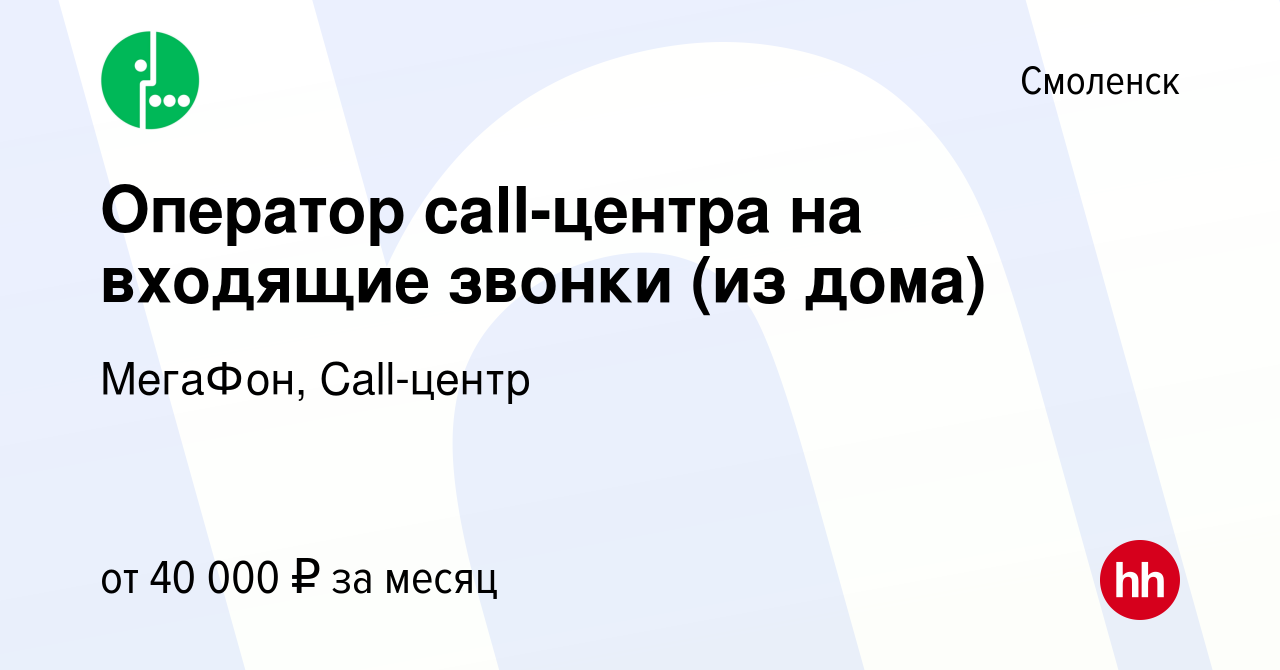 Вакансия Оператор call-центра на входящие звонки (из дома) в Смоленске,  работа в компании МегаФон, Call-центр (вакансия в архиве c 30 января 2023)