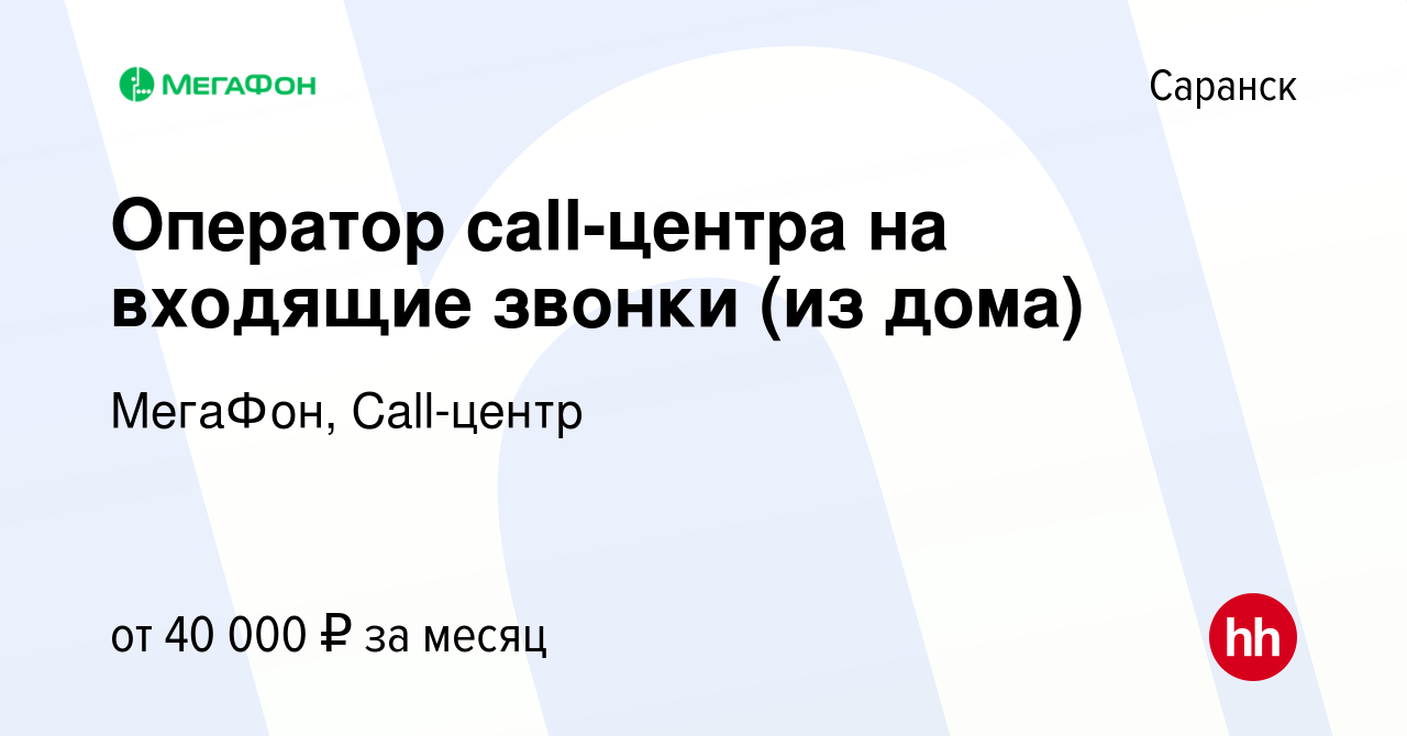 Вакансия Оператор call-центра на входящие звонки (из дома) в Саранске,  работа в компании МегаФон, Call-центр (вакансия в архиве c 30 января 2023)