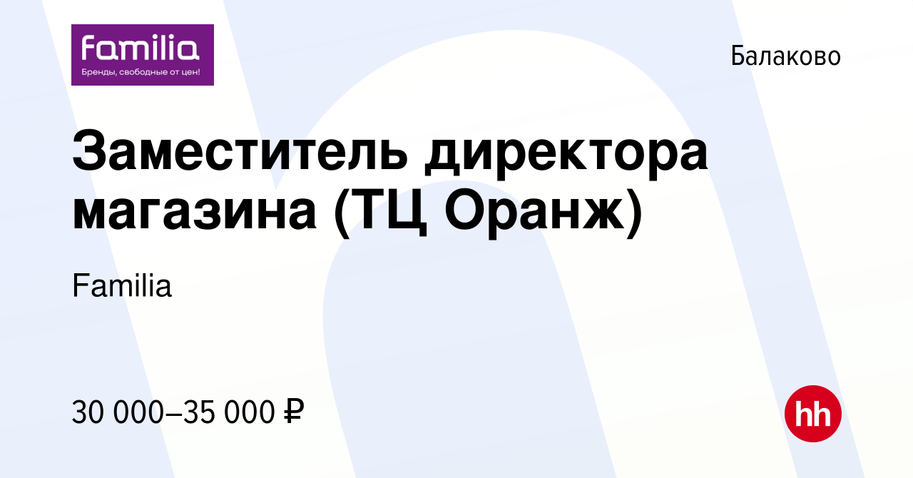 Вакансия Заместитель директора магазина (ТЦ Оранж) в Балаково, работа в  компании Familia (вакансия в архиве c 2 февраля 2023)