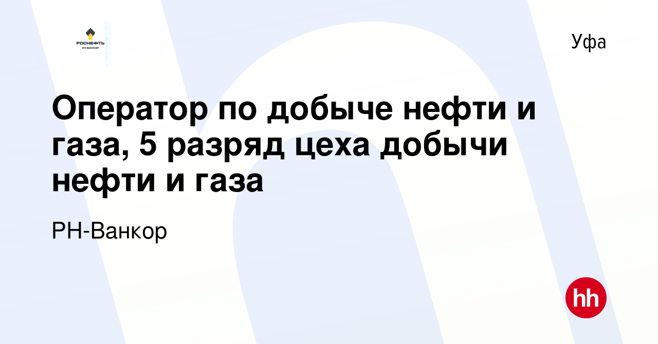 Вакансия Оператор по добыче нефти и газа, 5 разряд цеха добычи нефти и газа  в Уфе, работа в компании РН-Ванкор (вакансия в архиве c 10 декабря 2022)