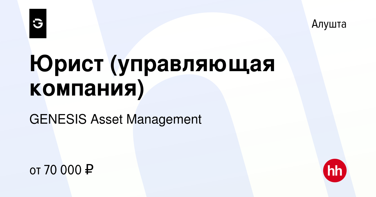 Вакансия Юрист (управляющая компания) в Алуште, работа в компании GENESIS  Asset Management (вакансия в архиве c 10 декабря 2022)