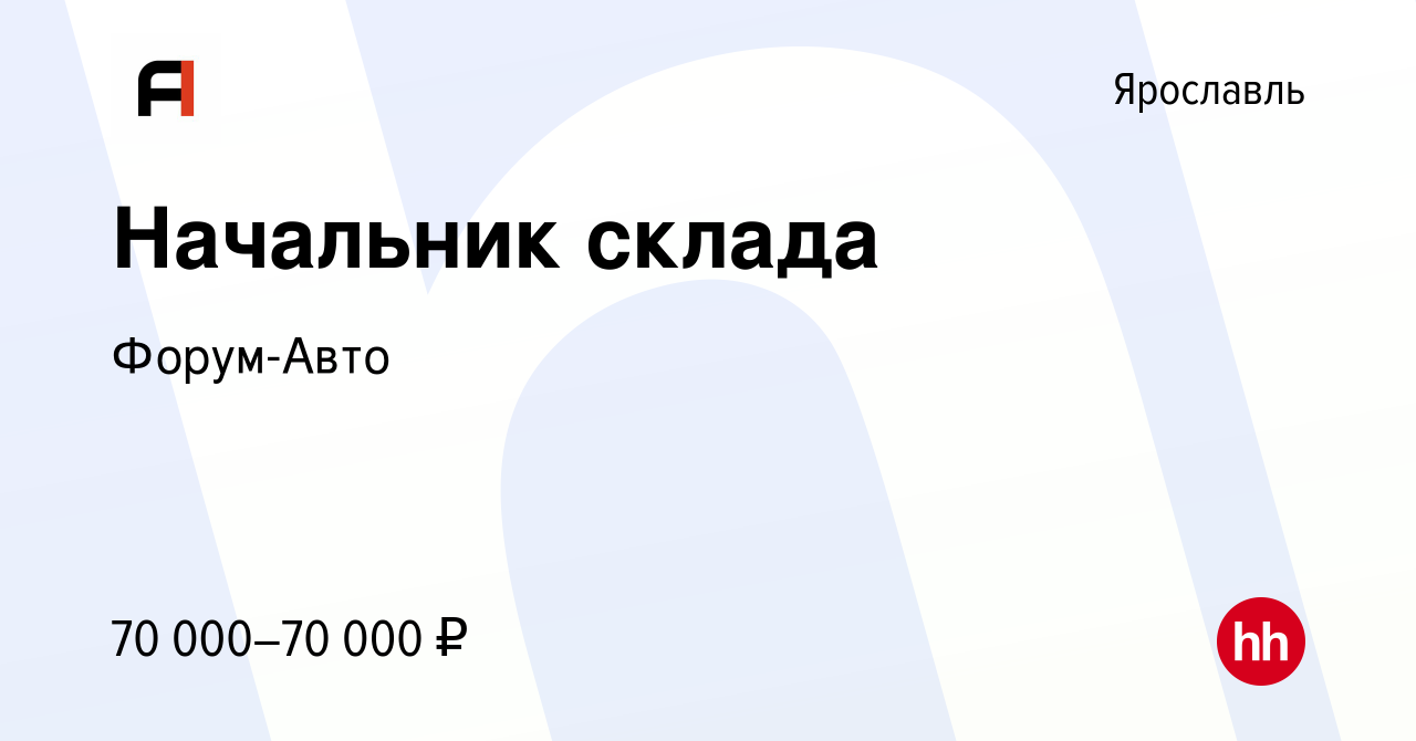 Вакансия Начальник склада в Ярославле, работа в компании Форум-Авто  (вакансия в архиве c 15 января 2023)