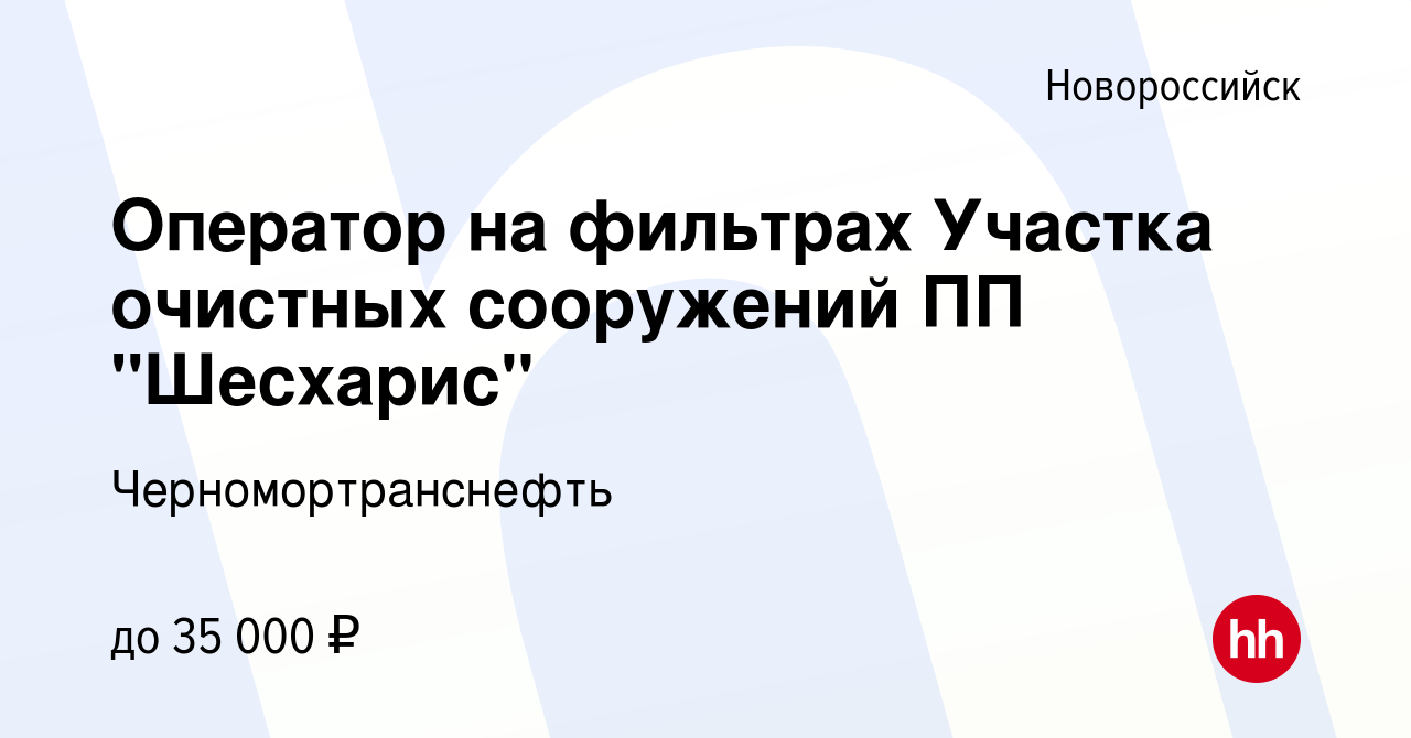 Вакансия Оператор на фильтрах Участка очистных сооружений ПП 