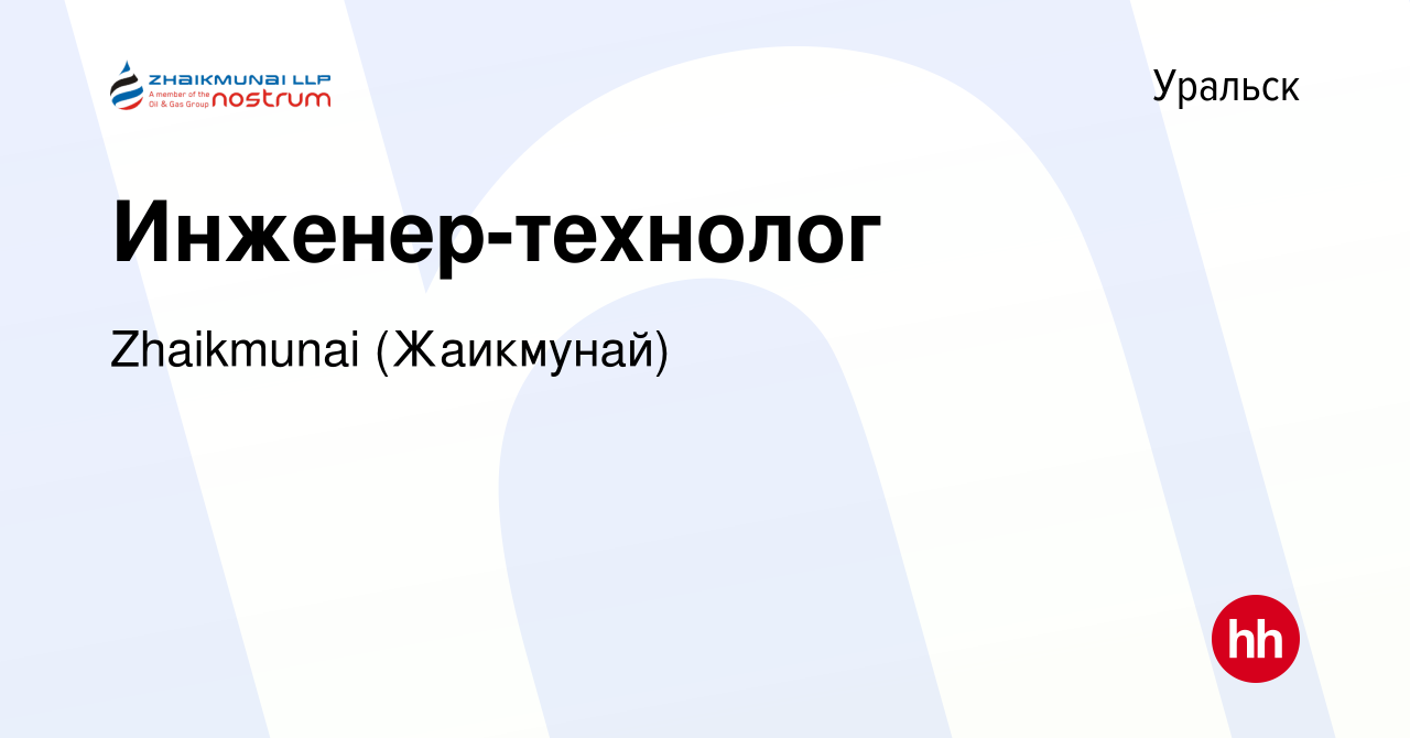 Вакансия Инженер-технолог в Уральске, работа в компании Zhaikmunai