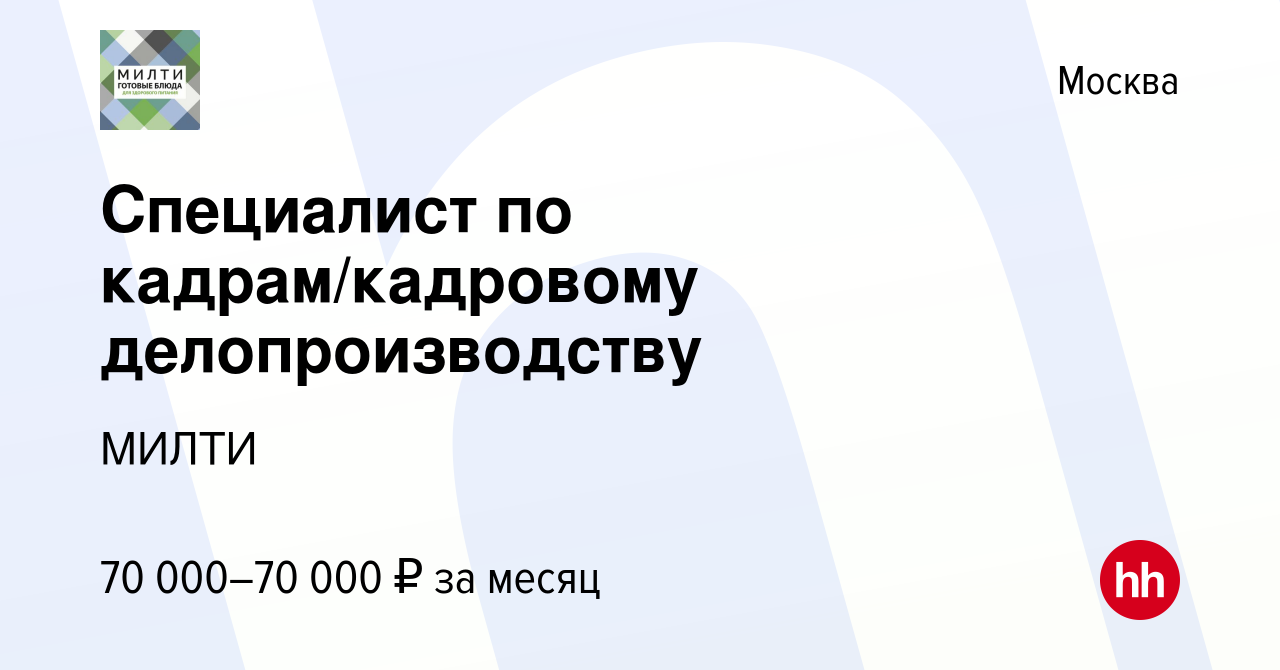 Вакансия Специалист по кадрам/кадровому делопроизводству в Москве, работа в  компании МИЛТИ (вакансия в архиве c 14 января 2023)