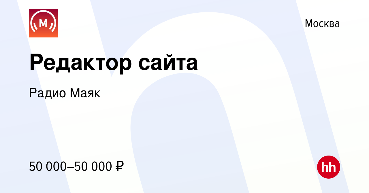 Вакансия Редактор сайта в Москве, работа в компании Радио Maяк (вакансия в  архиве c 6 декабря 2022)