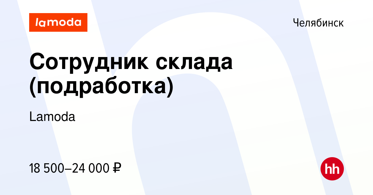 Вакансия Сотрудник склада (подработка) в Челябинске, работа в компании  Lamoda (вакансия в архиве c 18 декабря 2022)