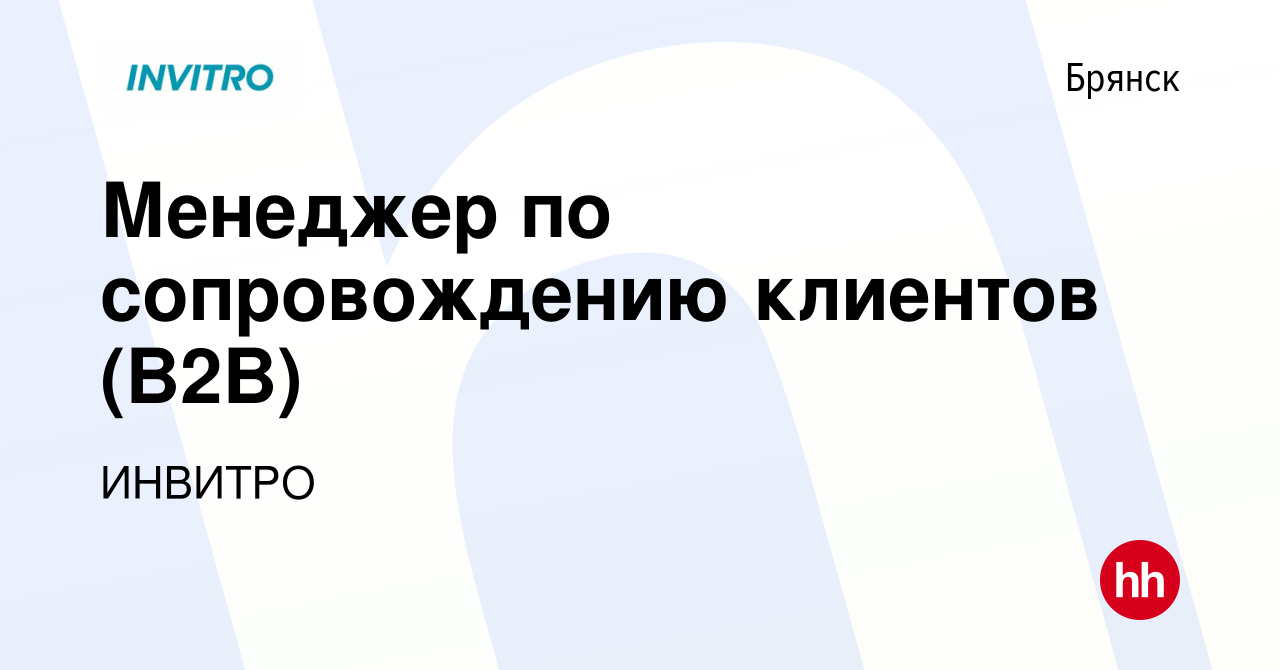 Вакансия Менеджер по сопровождению клиентов (B2B) в Брянске, работа в  компании ИНВИТРО (вакансия в архиве c 10 декабря 2022)