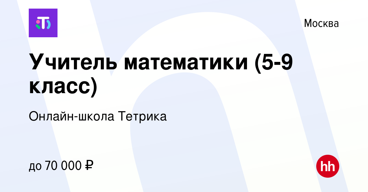 Вакансия Учитель математики (5-9 класс) в Москве, работа в компании  Онлайн-школа Тетрика (вакансия в архиве c 11 марта 2023)