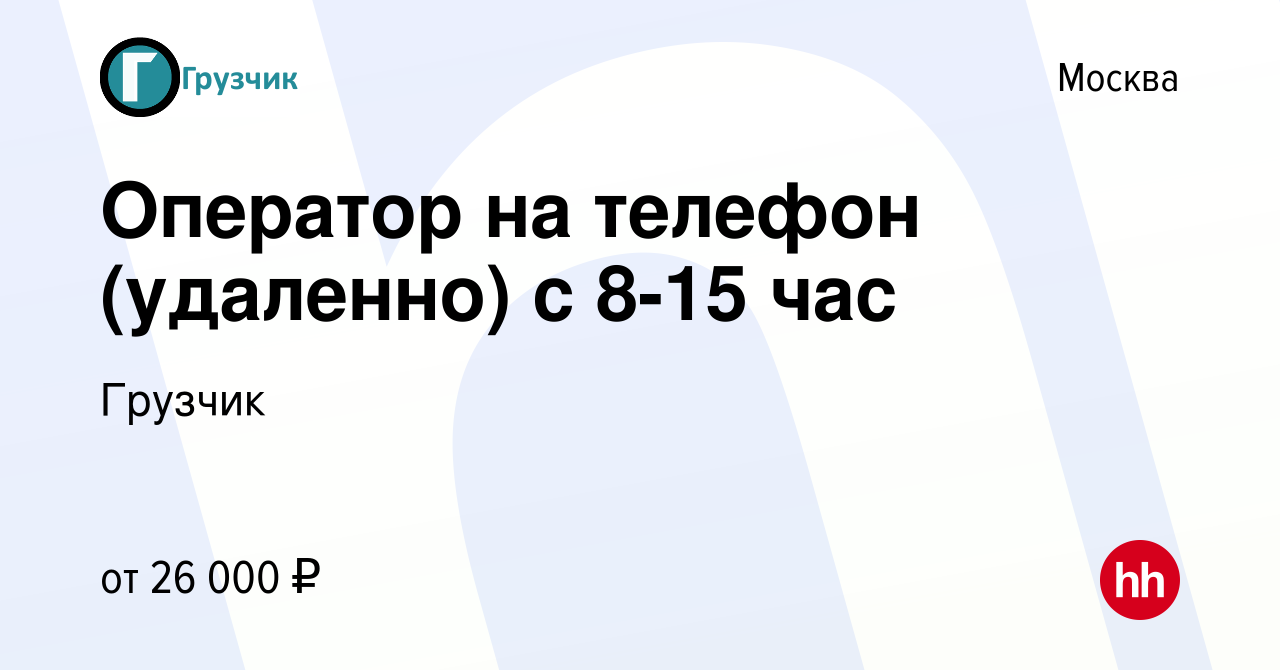 Вакансия Оператор на телефон (удаленно) с 8-15 час в Москве, работа в  компании Грузчик (вакансия в архиве c 23 ноября 2022)