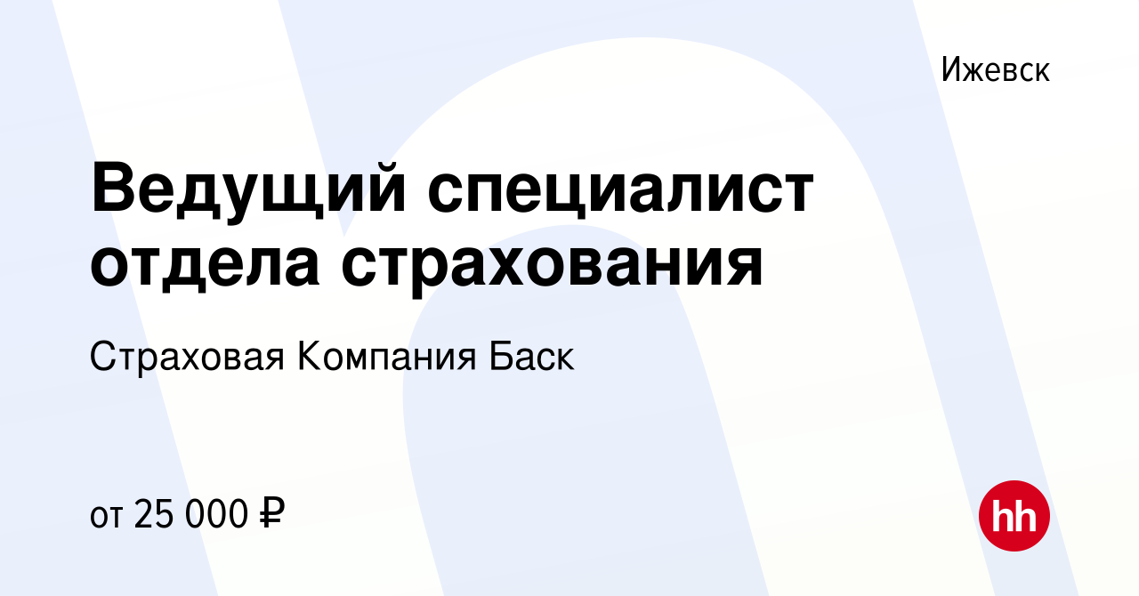 Вакансия Ведущий специалист отдела страхования в Ижевске, работа в компании  Страховая Компания Баск (вакансия в архиве c 10 декабря 2022)