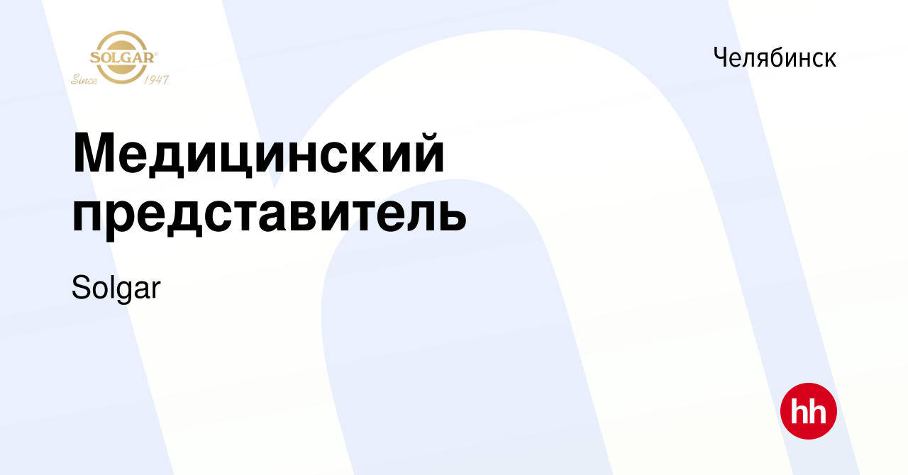 Вакансия Медицинский представитель в Челябинске, работа в компании Solgar  (вакансия в архиве c 17 января 2023)