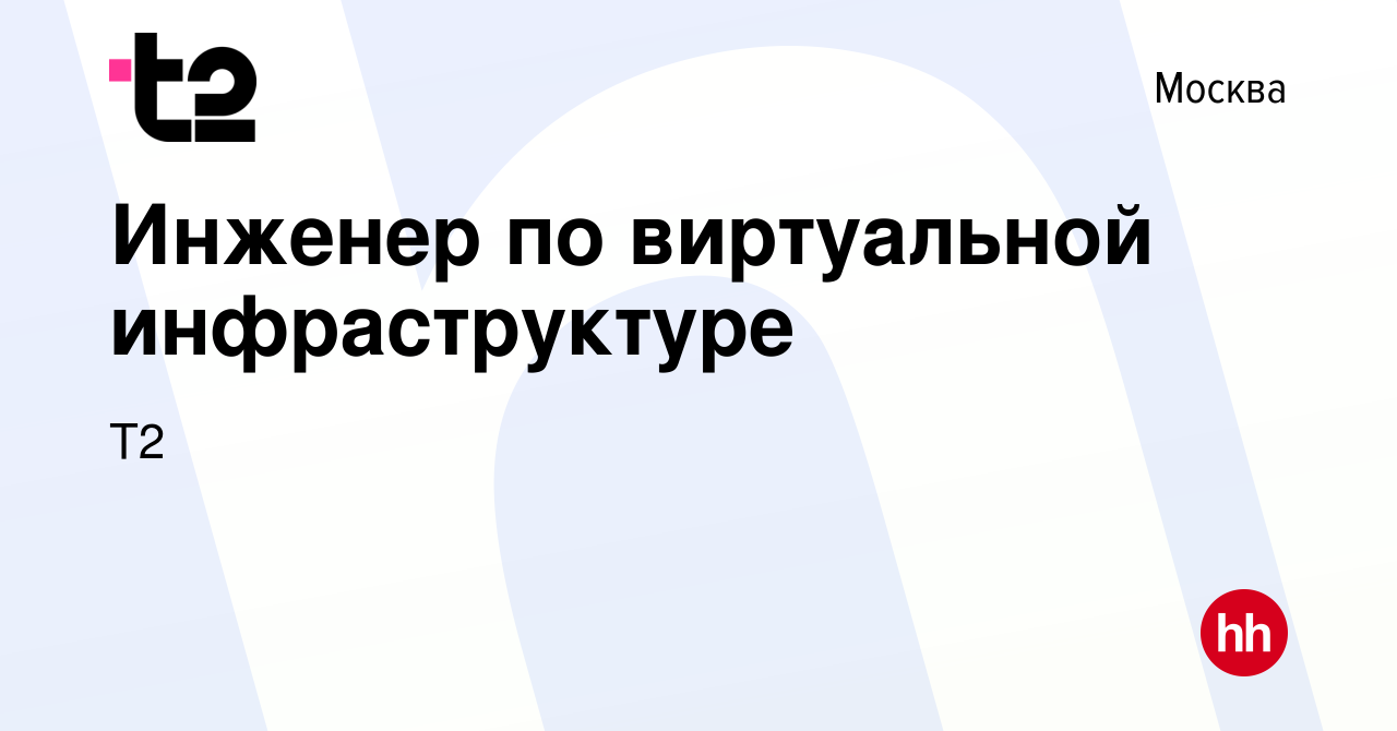 Вакансия Инженер по виртуальной инфраструктуре в Москве, работа в компании  Tele2 (вакансия в архиве c 25 февраля 2023)