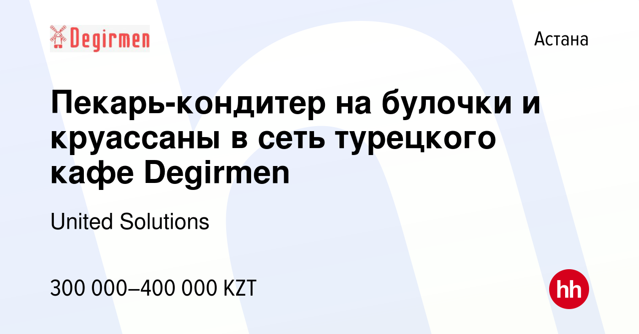 Вакансия Пекарь-кондитер на булочки и круассаны в сеть турецкого кафе  Degirmen в Астане, работа в компании United Solutions (вакансия в архиве c  10 декабря 2022)