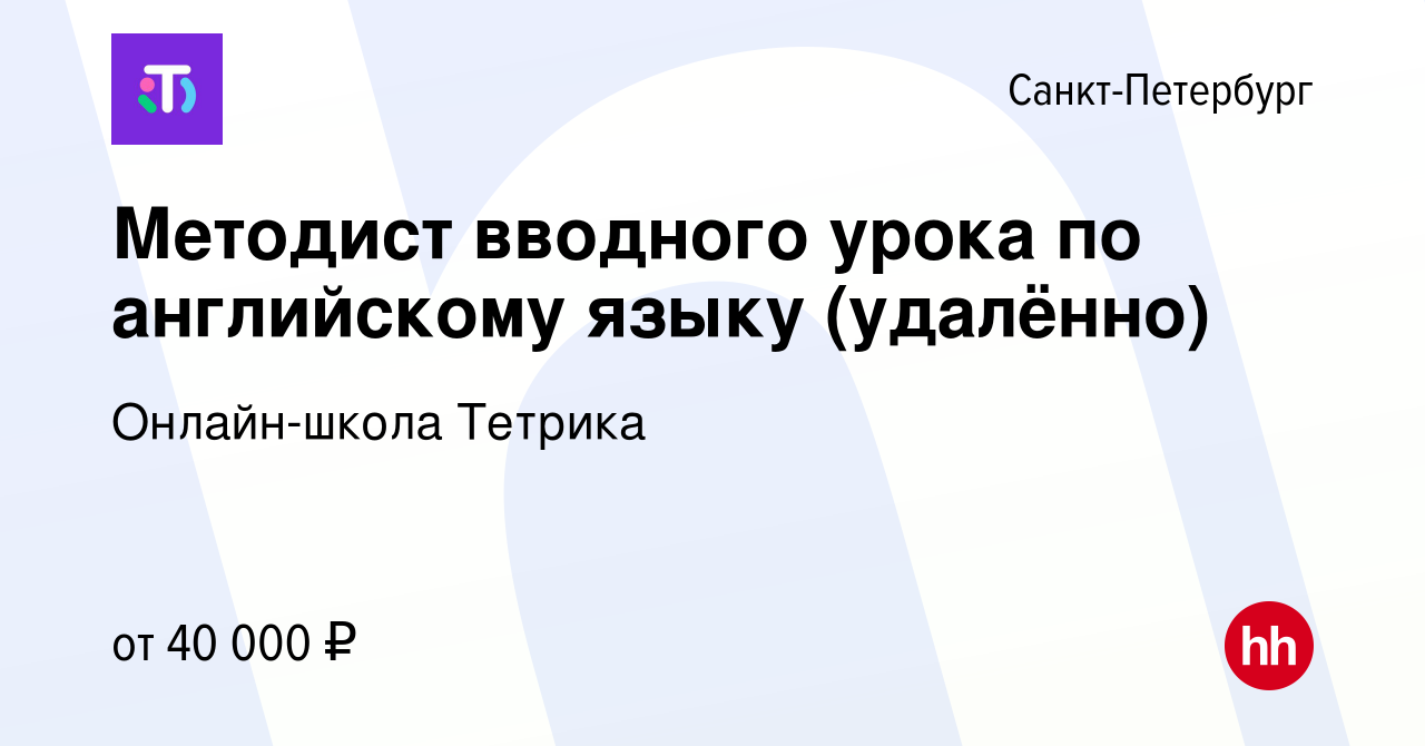 Вакансия Методист вводного урока по английскому языку (удалённо) в  Санкт-Петербурге, работа в компании Онлайн-школа Тетрика (вакансия в архиве  c 12 января 2023)