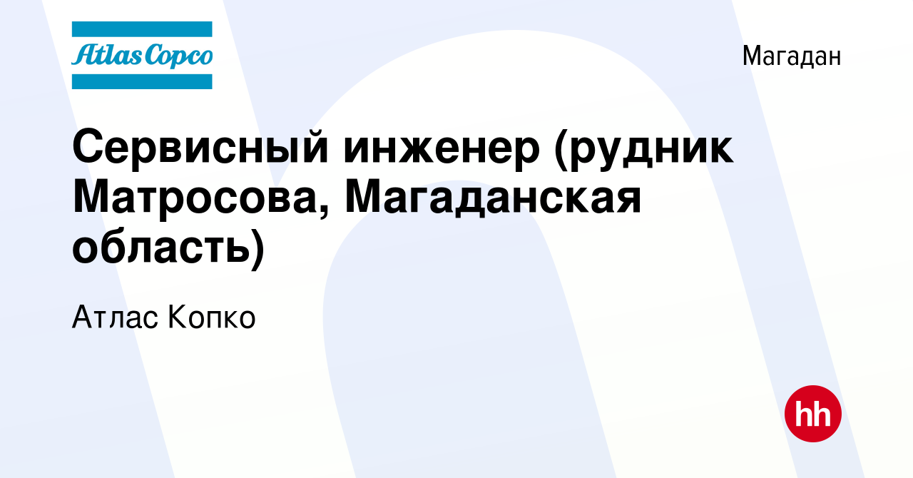 Вакансия Сервисный инженер (рудник Матросова, Магаданская область) в  Магадане, работа в компании Атлас Копко (вакансия в архиве c 22 февраля  2013)