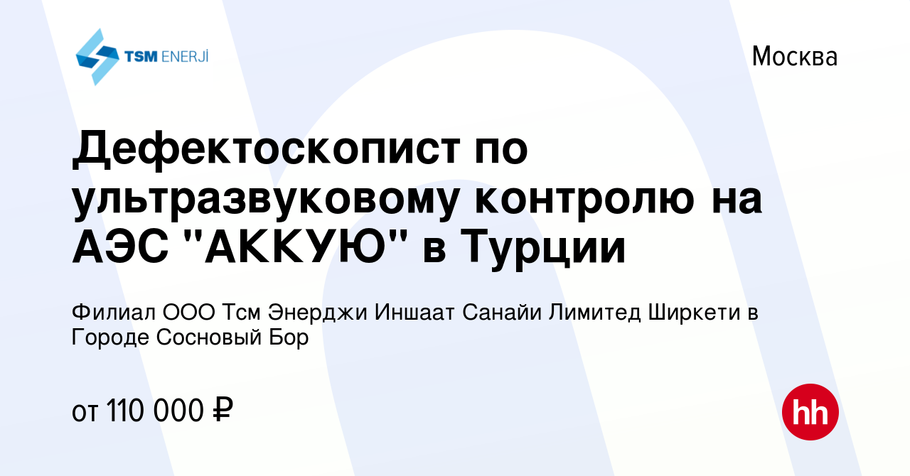 Вакансия Дефектоскопист по ультразвуковому контролю на АЭС 