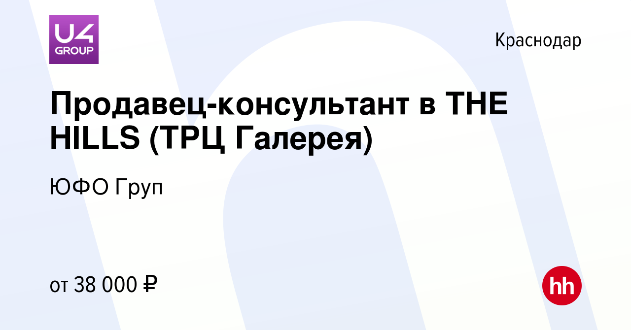 Вакансия Продавец-консультант в THE HILLS (ТРЦ Галерея) в Краснодаре, работа  в компании ЮФО Груп (вакансия в архиве c 10 декабря 2022)