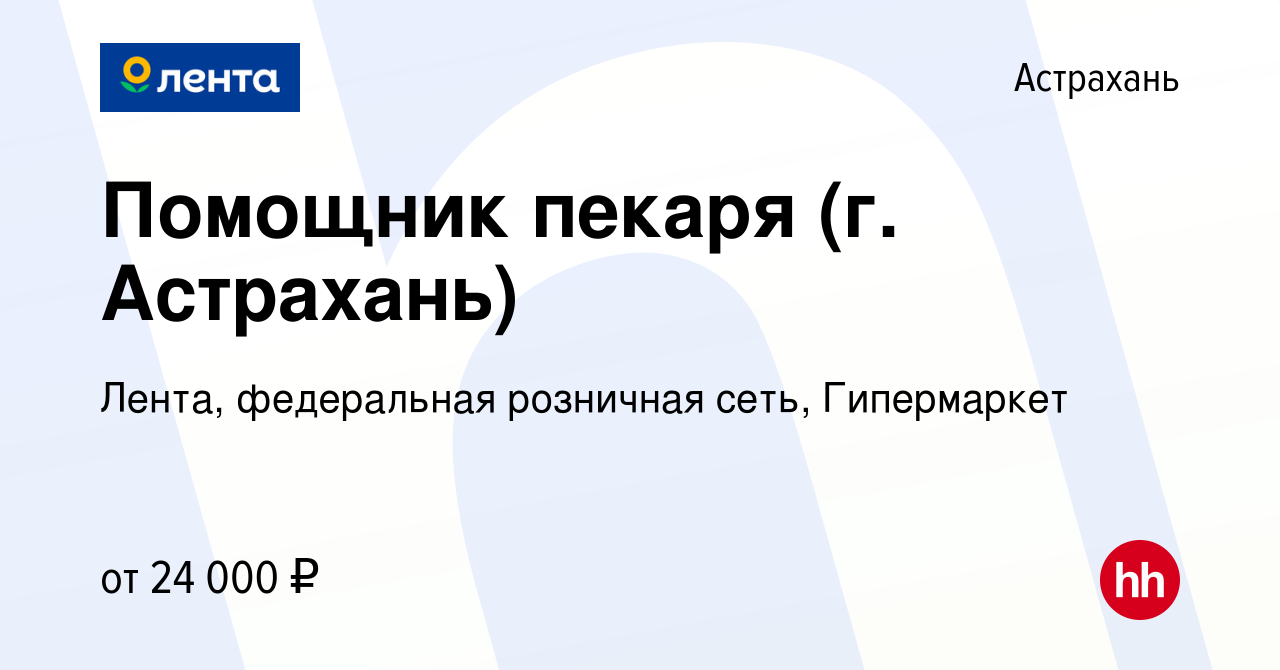 Вакансия Помощник пекаря (г. Астрахань) в Астрахани, работа в компании  Лента, федеральная розничная сеть, Гипермаркет (вакансия в архиве c 22  ноября 2022)