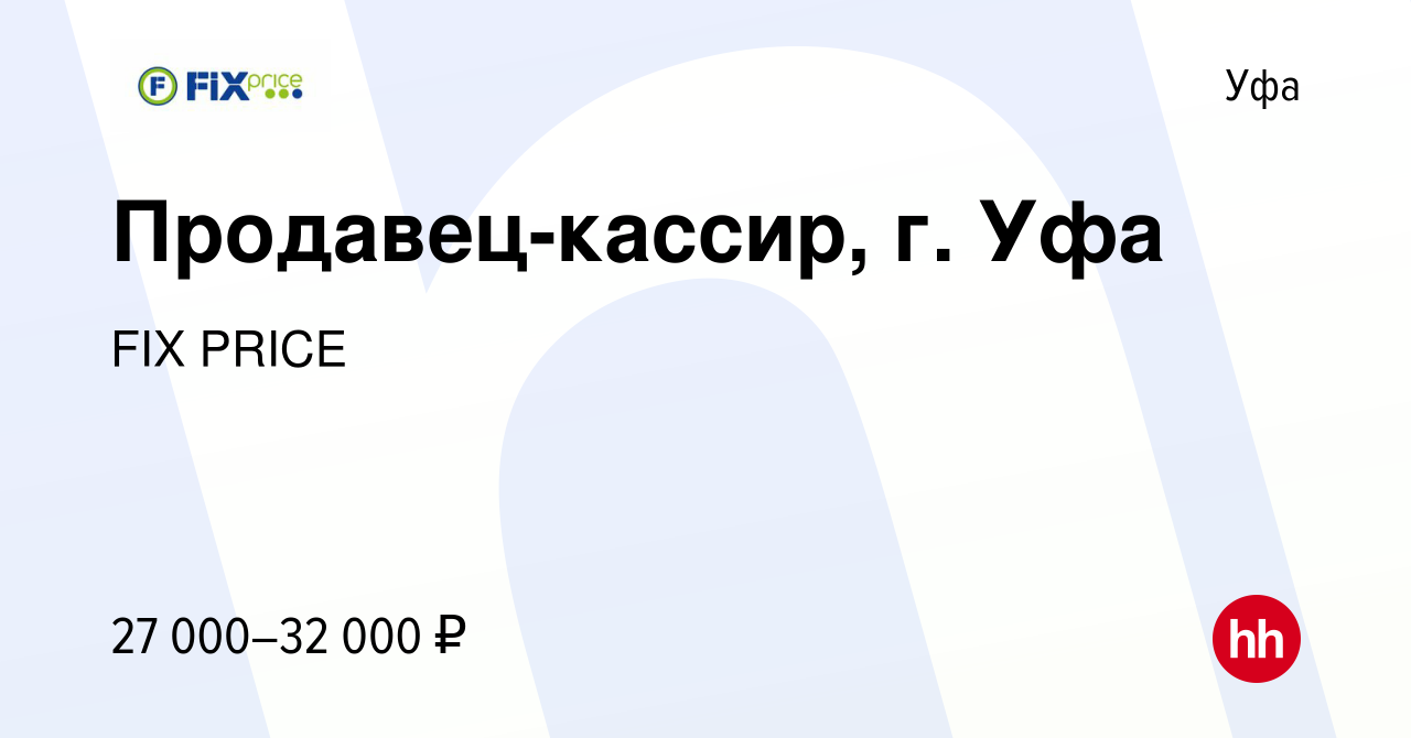 Вакансия Продавец-кассир, г. Уфа в Уфе, работа в компании FIX PRICE  (вакансия в архиве c 5 февраля 2023)