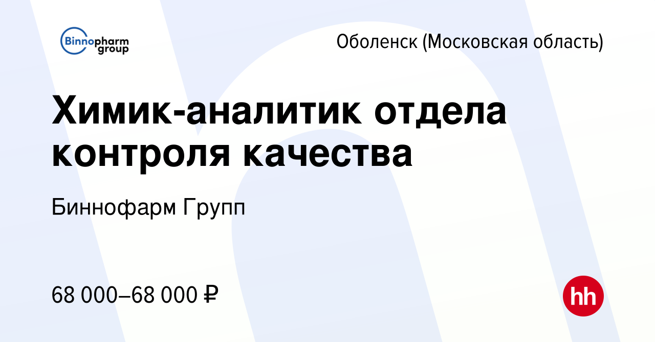 Вакансия Химик-аналитик отдела контроля качества в Оболенске, работа в  компании Биннофарм Групп (вакансия в архиве c 14 января 2023)