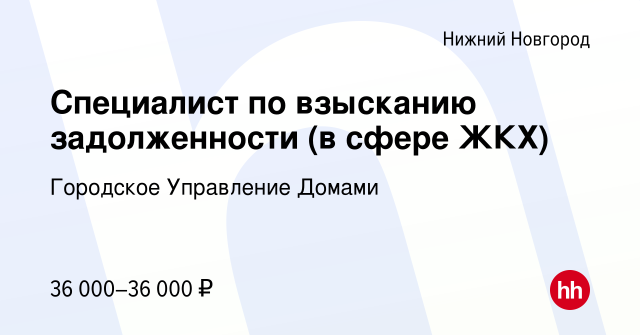 Вакансия Специалист по взысканию задолженности (в сфере ЖКХ) в Нижнем  Новгороде, работа в компании Городское Управление Домами (вакансия в архиве  c 29 ноября 2022)