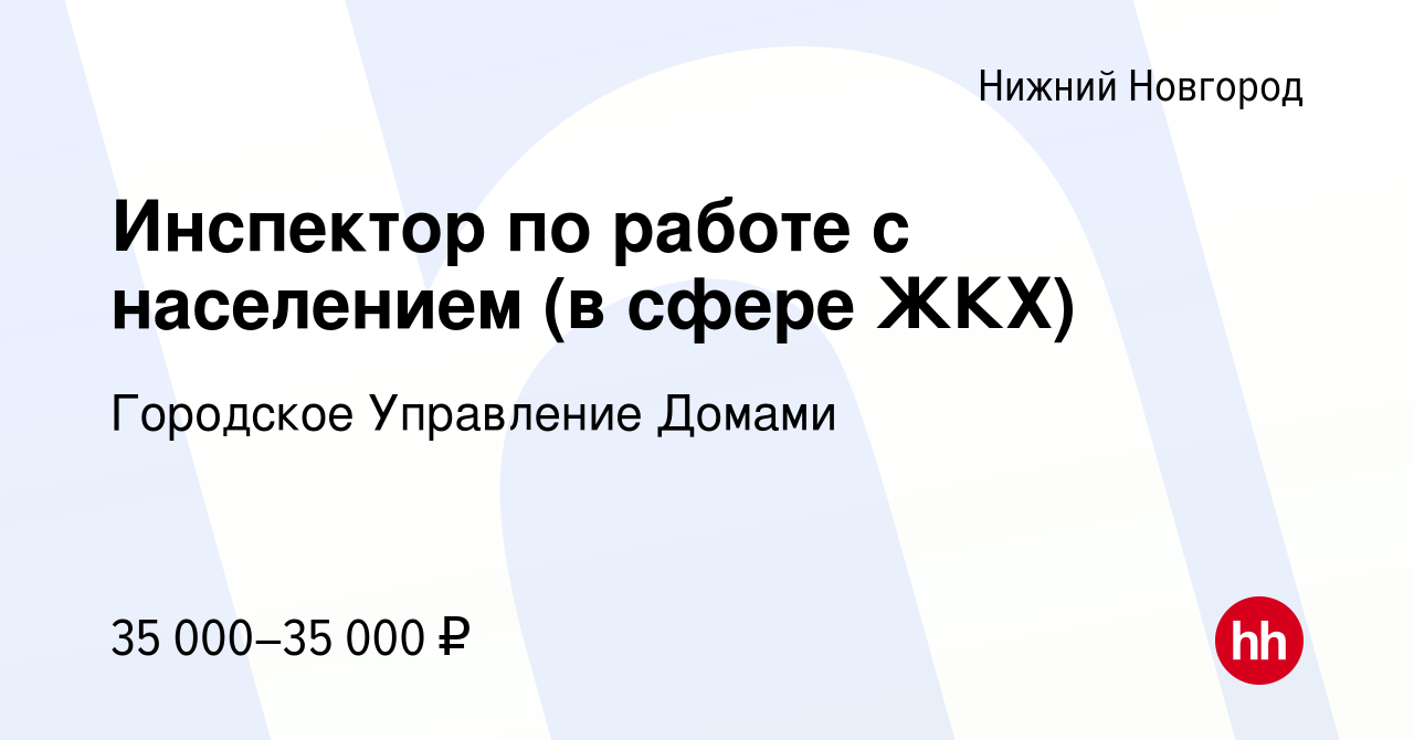 Вакансия Инспектор по работе с населением (в сфере ЖКХ) в Нижнем Новгороде,  работа в компании Городское Управление Домами (вакансия в архиве c 24  ноября 2022)