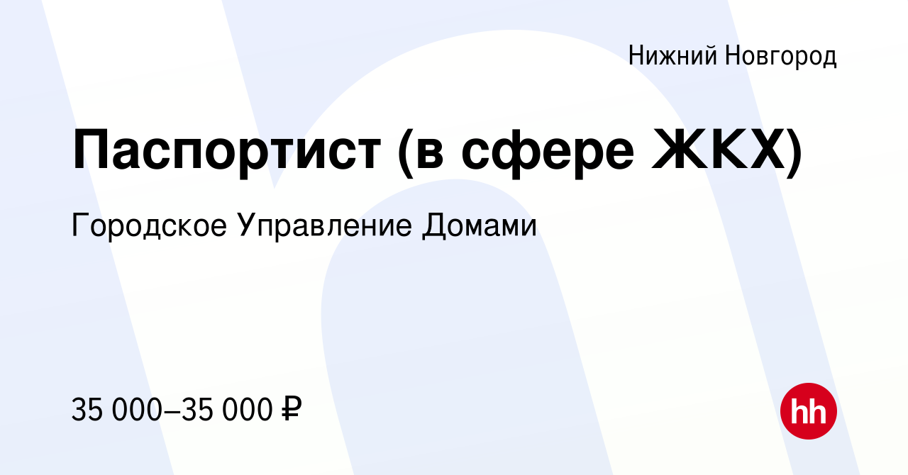 Вакансия Паспортист (в сфере ЖКХ) в Нижнем Новгороде, работа в компании  Городское Управление Домами (вакансия в архиве c 24 ноября 2022)