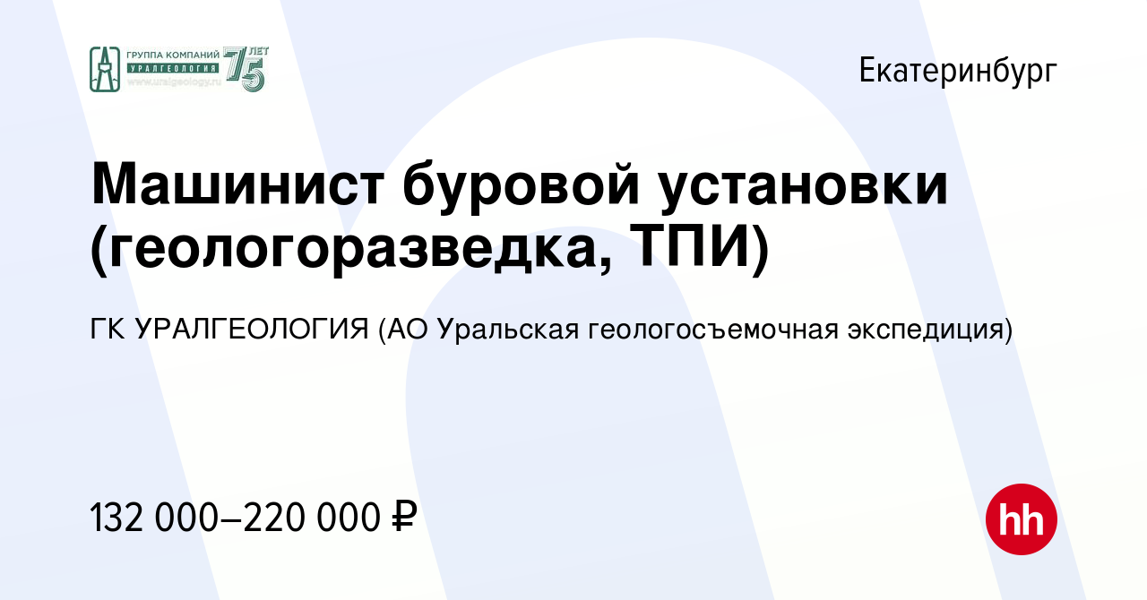 Вакансия Машинист буровой установки (геологоразведка, ТПИ) в Екатеринбурге,  работа в компании ГК УРАЛГЕОЛОГИЯ (АО Уральская геологосъемочная  экспедиция) (вакансия в архиве c 18 марта 2023)