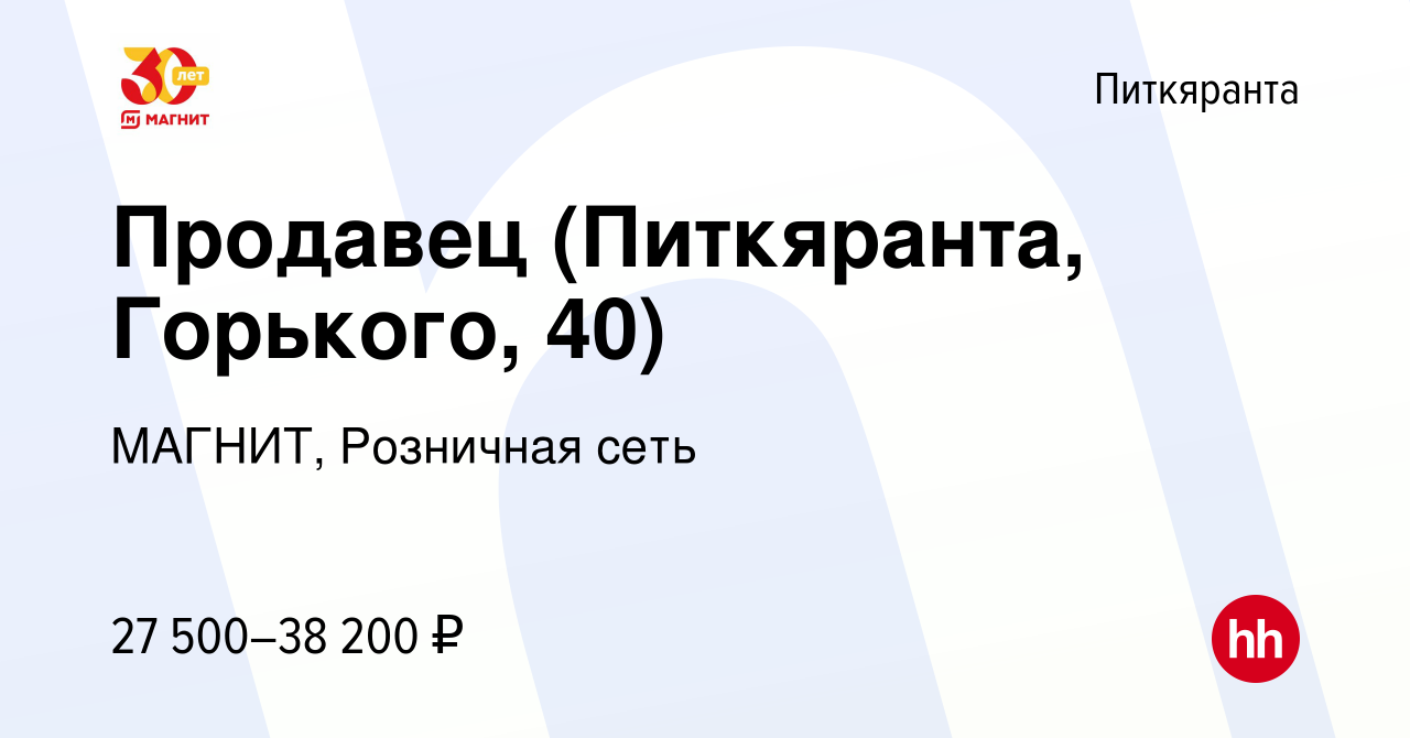 Вакансия Продавец (Питкяранта, Горького, 40) в Питкяранте, работа в  компании МАГНИТ, Розничная сеть (вакансия в архиве c 10 декабря 2022)