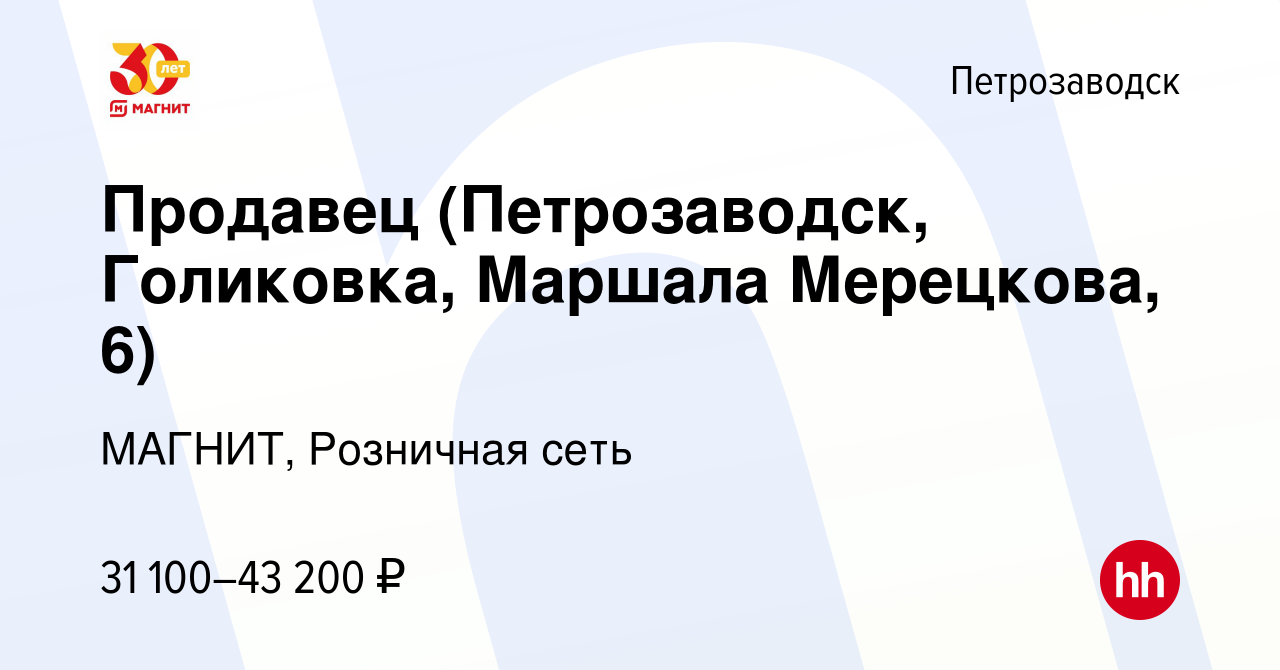 Вакансия Продавец (Петрозаводск, Голиковка, Маршала Мерецкова, 6) в  Петрозаводске, работа в компании МАГНИТ, Розничная сеть (вакансия в архиве  c 29 ноября 2022)