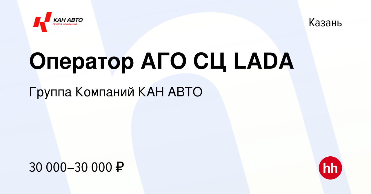 Вакансия Оператор АГО СЦ LADA в Казани, работа в компании Группа Компаний КАН  АВТО (вакансия в архиве c 14 ноября 2022)