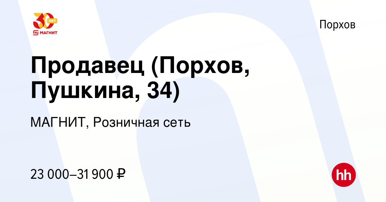 Вакансия Продавец (Порхов, Пушкина, 34) в Порхове, работа в компании  МАГНИТ, Розничная сеть (вакансия в архиве c 14 января 2023)