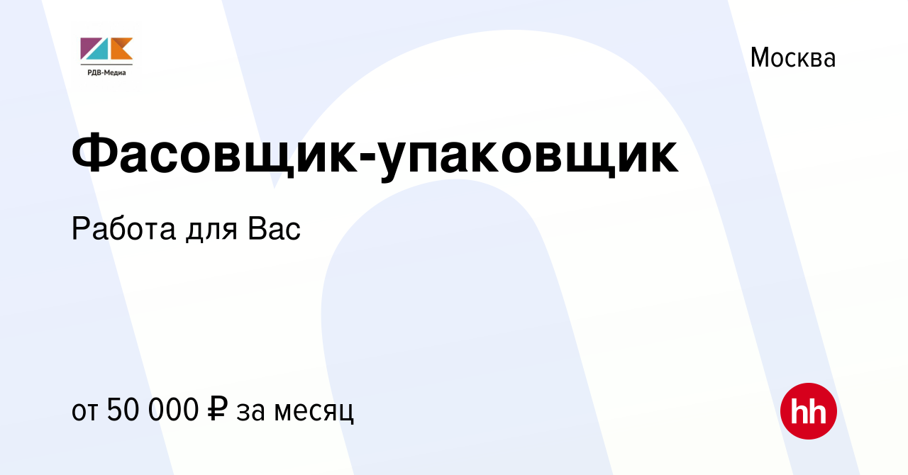 Вакансия Фасовщик-упаковщик в Москве, работа в компании Работа для Вас  (вакансия в архиве c 10 декабря 2022)